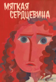 Мягкая cердцевина