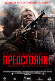 Утомленные солнцем 2: Предстояние