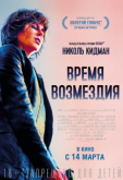 Время возмездия