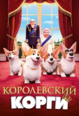 Королевский корги