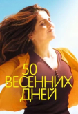 50 весенних дней