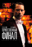 Торжественный финал