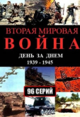 Вторая мировая война – день за днём