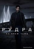 Рудра: На краю тьмы