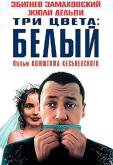 Три цвета: Белый