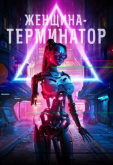 Женщина-терминатор