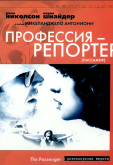 Профессия: Репортер