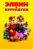 Элвин и бурундуки&nbsp;2