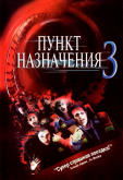 Пункт назначения 3