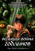 Великая война гоблинов