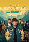 Слишком взрослый для сказок 2