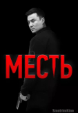 Месть