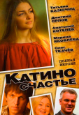 Катино счастье