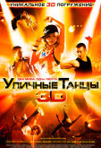 Уличные танцы 3D