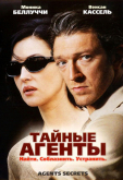 Тайные агенты