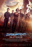 Дивергент, глава 3: За стеной