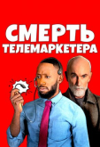 Смерть телемаркетера