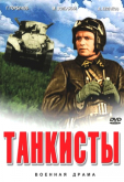 Танкисты