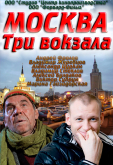 Москва. Три вокзала