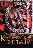 Королевская битва 2