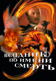 Всадник по имени Смерть