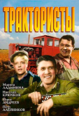 Трактористы