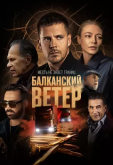 Балканский ветер