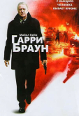 Гарри Браун