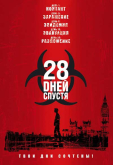 28 дней спустя - (Перевод Гоблина)