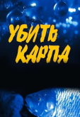 Убить карпа