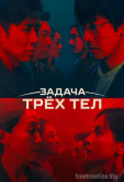 Задача трёх тел