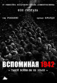 Вспоминая 1942