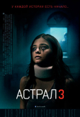 Астрал 3