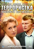 Террористка: Особо опасна