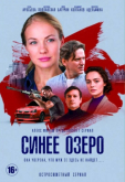 Синее озеро