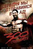 300 спартанцев