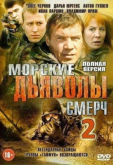 Морские дьяволы. Смерч 2