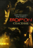 Ворон 3: Спасение