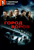 Город воров - (Перевод Гоблина)