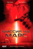 Миссия на Марс