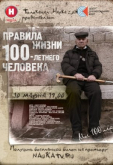 Правила жизни 100 летнего человека