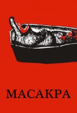 Масакра