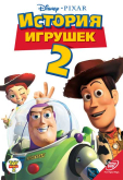 История игрушек 2