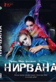 Нирвана