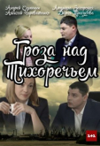 Гроза над Тихоречьем