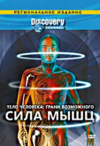 Discovery: Тело человека. Грани возможного